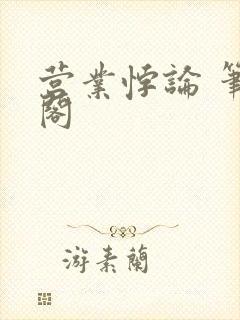 营业悖论 笔趣阁