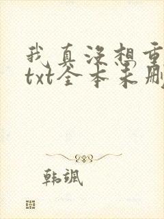 我真没想重生啊txt全本未删减下载