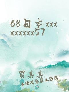 68日本xxxxxxxxx57