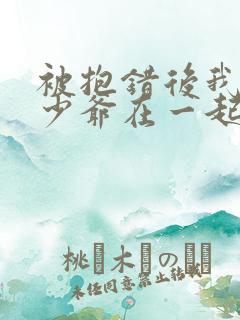 被抱错后我和真少爷在一起了小说免费阅读