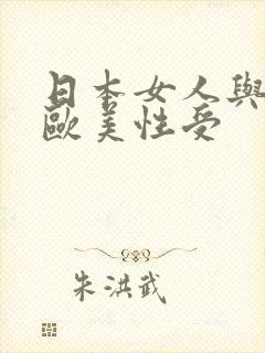 日本女人与黑人欧美性受