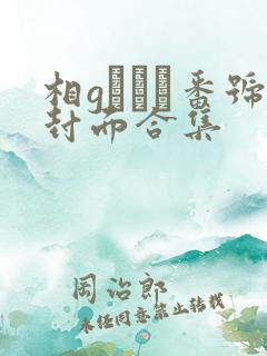 相gみなみ番号封面合集