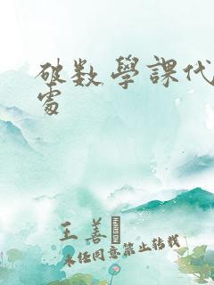 破数学课代表的处