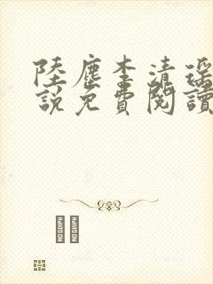 陆尘李清瑶的小说免费阅读最新章节