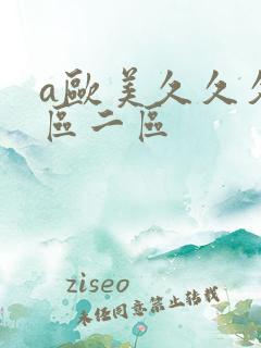 a欧美久久久一区二区
