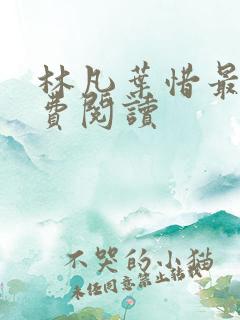 林凡叶惜最新免费阅读
