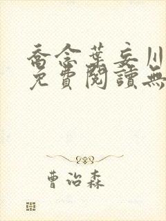 乔念叶妄川全文免费阅读无弹窗笔趣阁