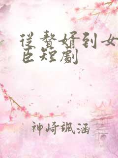 从赘婿到女帝宠臣短剧