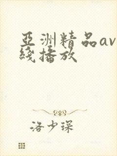 亚洲精品av在线播放