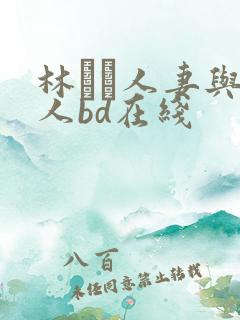 林ゆな人妻与黑人bd在线