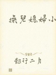 操儿媳妇小逼