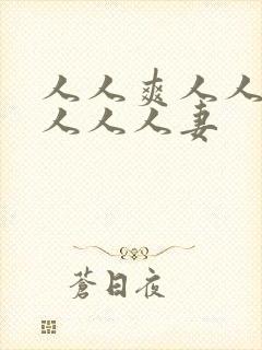 人人爽人人澡人人人人妻