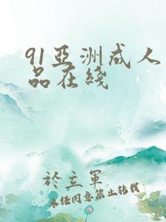 91亚洲成人精品在线