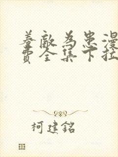 养敌为患漫画免费全集下拉式