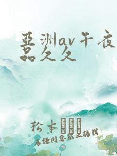 亚洲av午夜精品久久