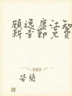 顾逸尘江知夏最新章节免费阅读