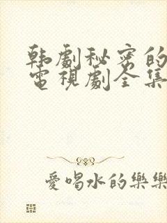 韩剧秘密的女人电视剧全集免费播放