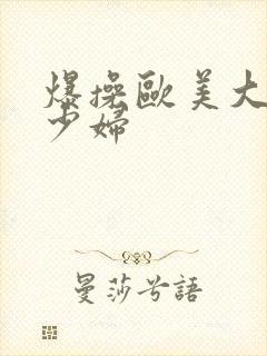 爆操欧美大屁股少妇