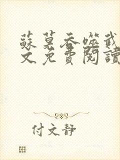 苏莫吞噬武魂全文免费阅读无弹窗