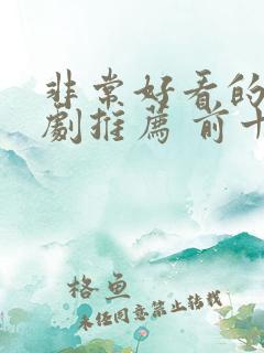 非常好看的电视剧推荐 前十名