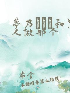 梦乃あいか和黑人做那个