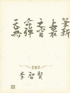 天命之上笔趣阁无弹窗最新章节