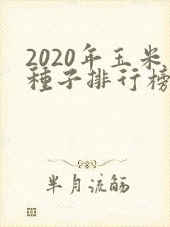2020年玉米种子排行榜