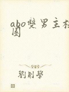 abo双男主校园