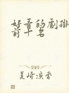 好看的剧排行榜前十名