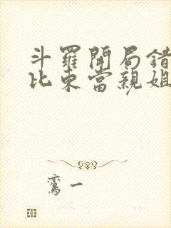 斗罗开局错把比比东当亲姐笔趣阁