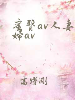 蜜臀av人妻熟妇av