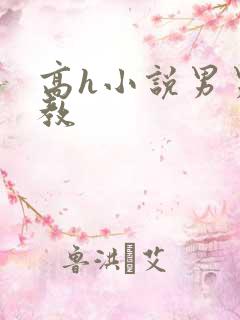 高h小说男男调教