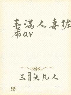 丰满人妻佐藤遥希av