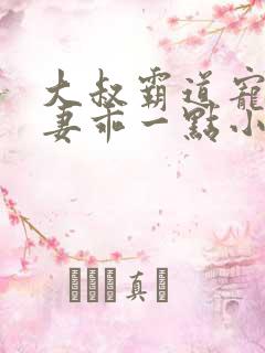 大叔霸道宠小甜妻乖一点小说