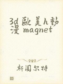 3d 欧美h动漫 magnet