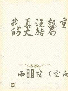 我真没想重生啊的大结局