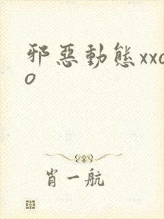 邪恶动态xxoo
