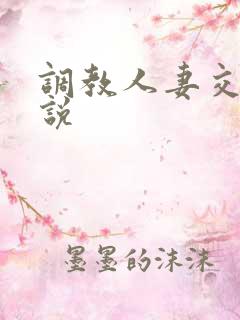 调教人妻交换小说