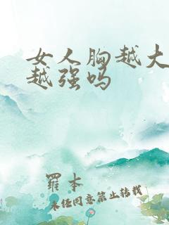 女人胸越大性欲越强吗