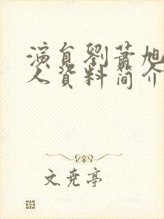 演员刘萧旭的个人资料简介