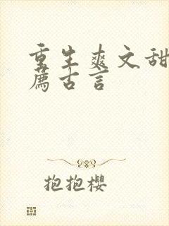 重生爽文甜文推荐古言