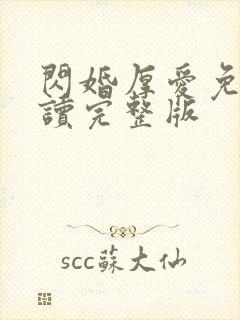 闪婚厚爱免费阅读完整版