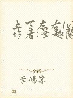 上下左右1v2作者:笔趣阁无弹窗