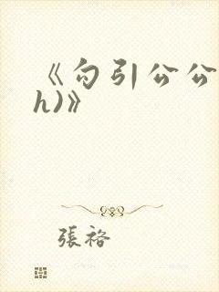 《勾引公公(高h)》