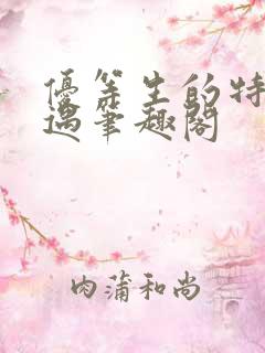 优等生的特殊待遇笔趣阁