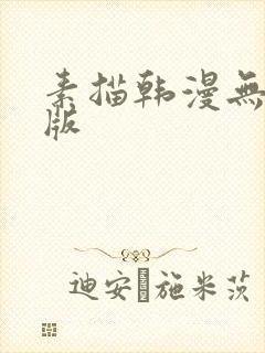 素描韩漫无删减版