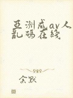 亚洲成av人片乱码在线