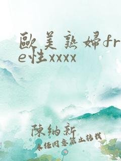 欧美熟妇free性xxxx