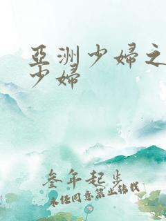 亚洲少妇之亚洲少妇