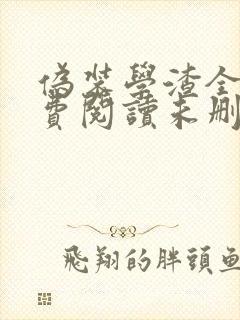 伪装学渣全文免费阅读未删减无弹窗